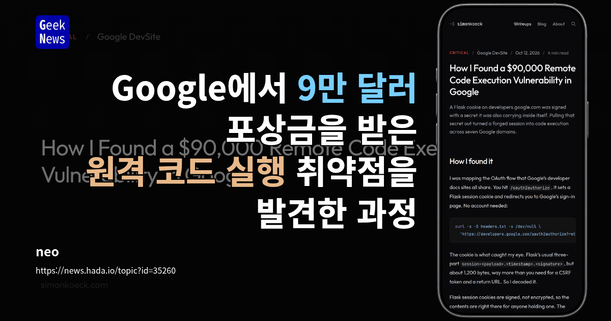 Google에서 9만 달러 포상금을 받은 원격 코드 실행 취약점을 발견한 과정