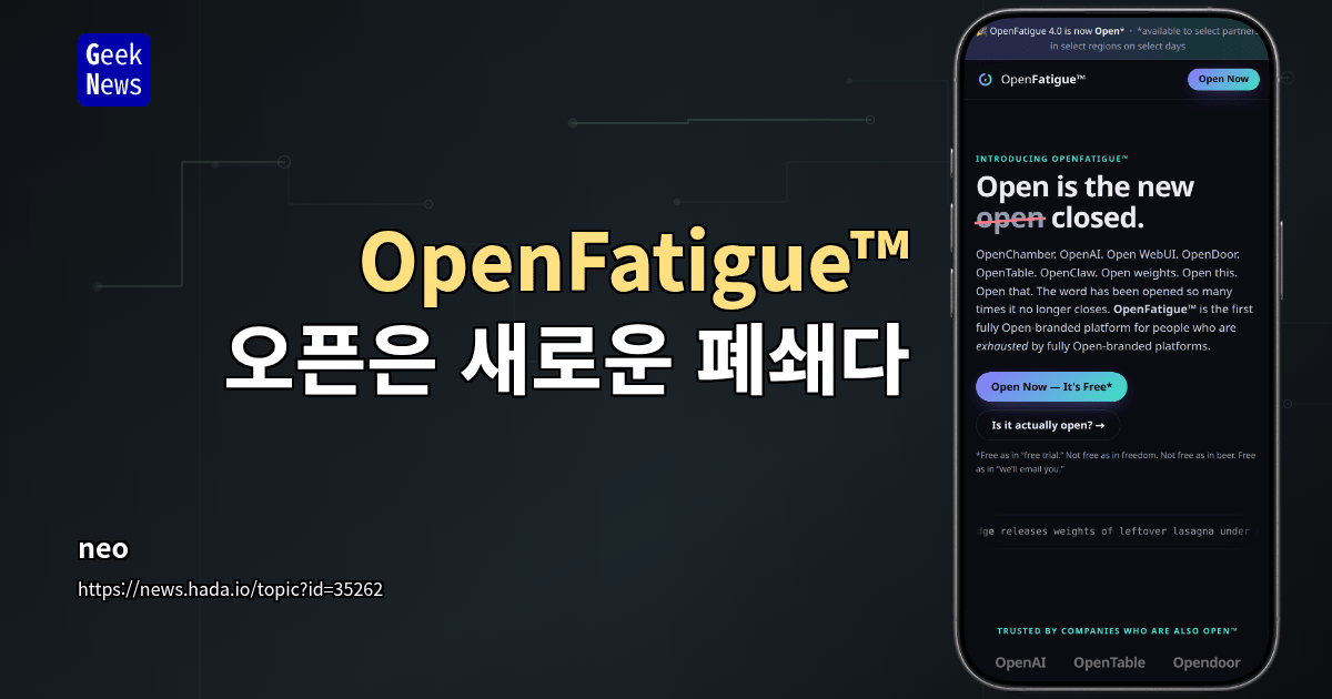 OpenFatigue™ - 오픈은 새로운 폐쇄다