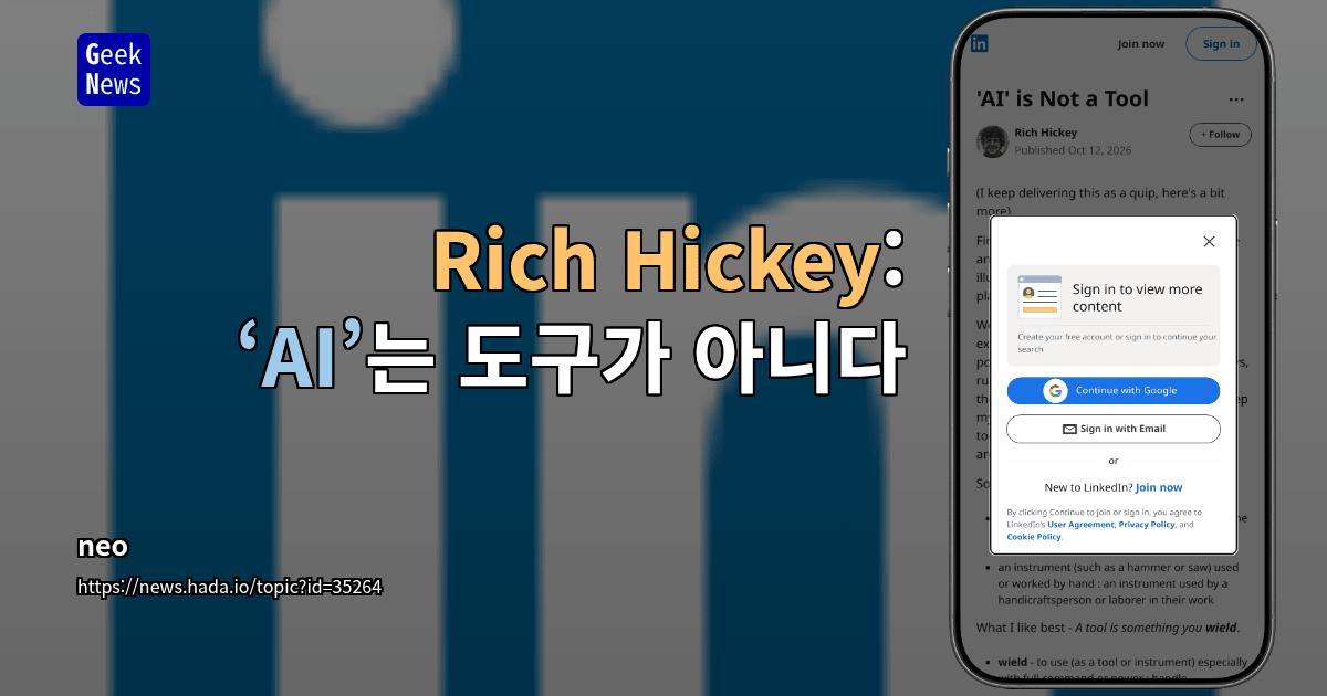 Rich Hickey: ‘AI’는 도구가 아니다