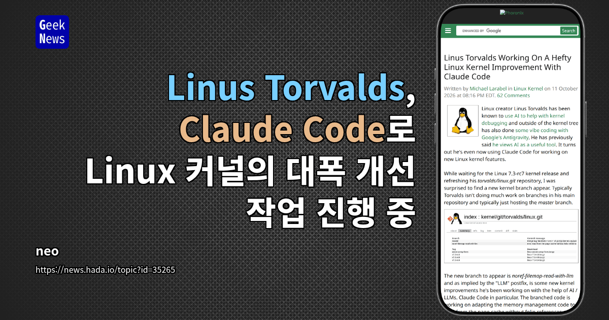 Linus Torvalds, Claude Code로 Linux 커널의 대폭 개선 작업 진행 중
