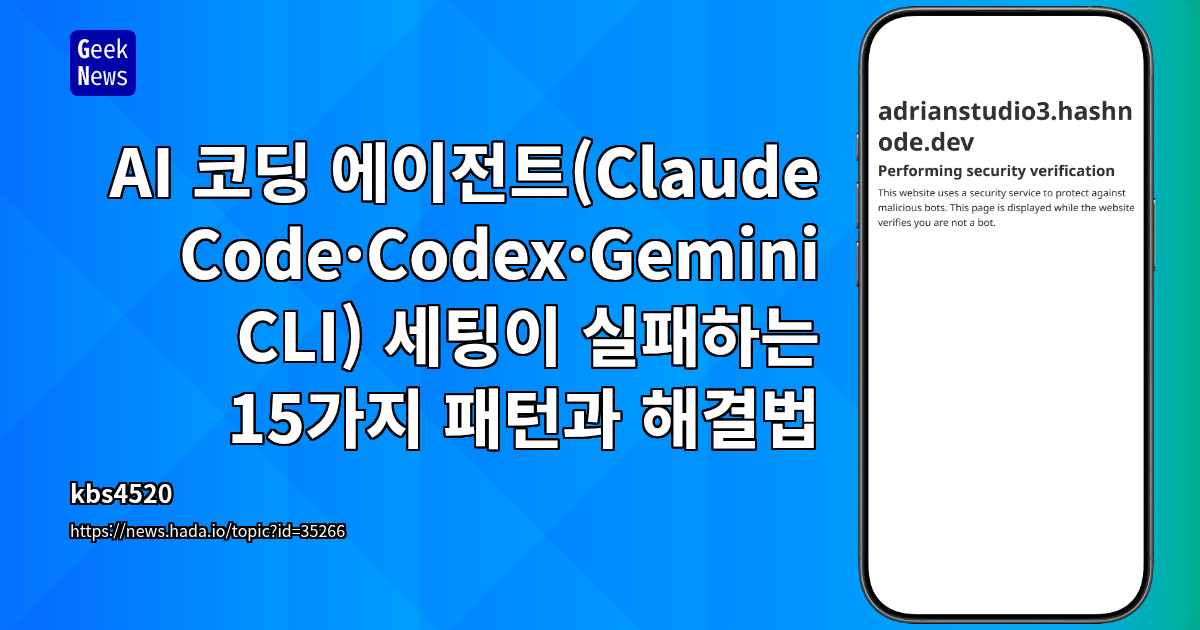 AI 코딩 에이전트(Claude Code·Codex·Gemini CLI) 세팅이 실패하는 15가지 패턴과 해결법