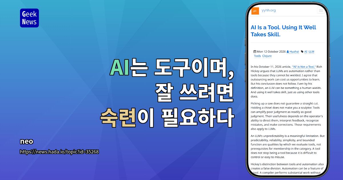 AI는 도구이며, 잘 쓰려면 숙련이 필요하다