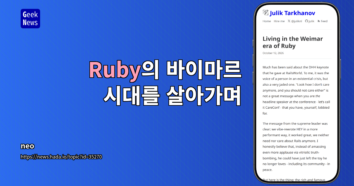 Ruby의 바이마르 시대를 살아가며