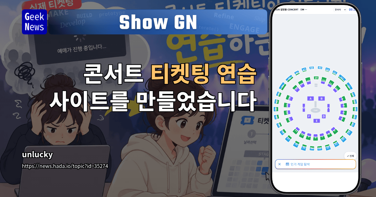 Show GN: 콘서트 티켓팅 연습 사이트를 만들었습니다