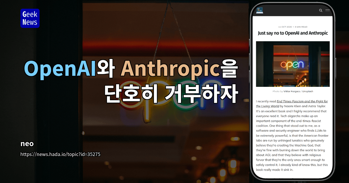 OpenAI와 Anthropic을 단호히 거부하자