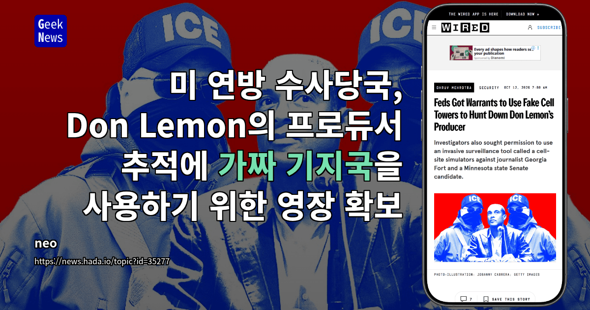 미 연방 수사당국, Don Lemon의 프로듀서 추적에 가짜 기지국을 사용하기 위한 영장 확보