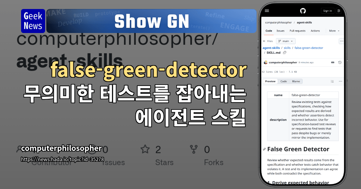 Show GN: false-green-detector: 무의미한 테스트를 잡아내는 에이전트 스킬