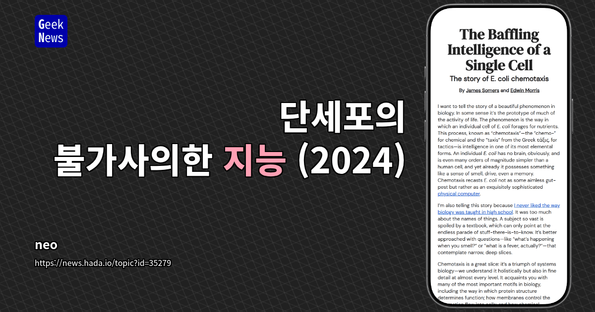 단세포의 불가사의한 지능 (2024)