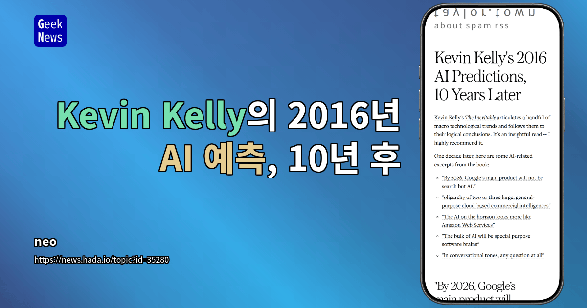 Kevin Kelly의 2016년 AI 예측, 10년 후