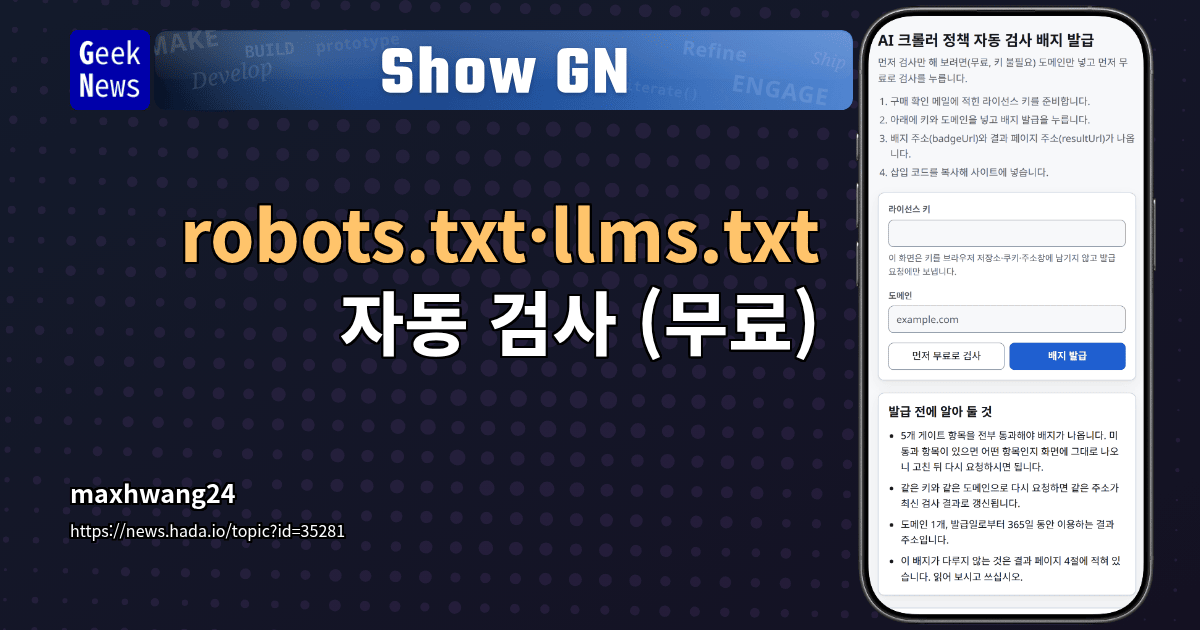 Show GN: robots.txt·llms.txt 자동 검사 (무료)