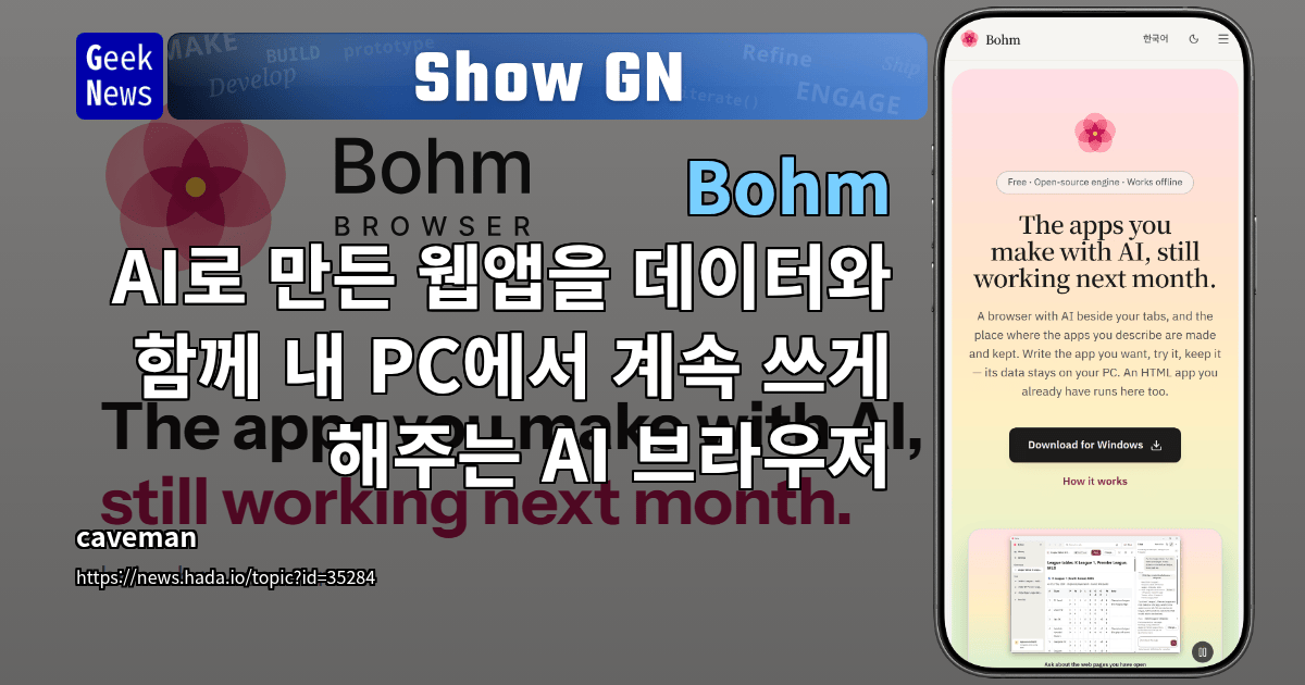 Show GN: Bohm - AI로 만든 웹앱을 데이터와 함께 내 PC에서 계속 쓰게 해주는 AI 브라우저