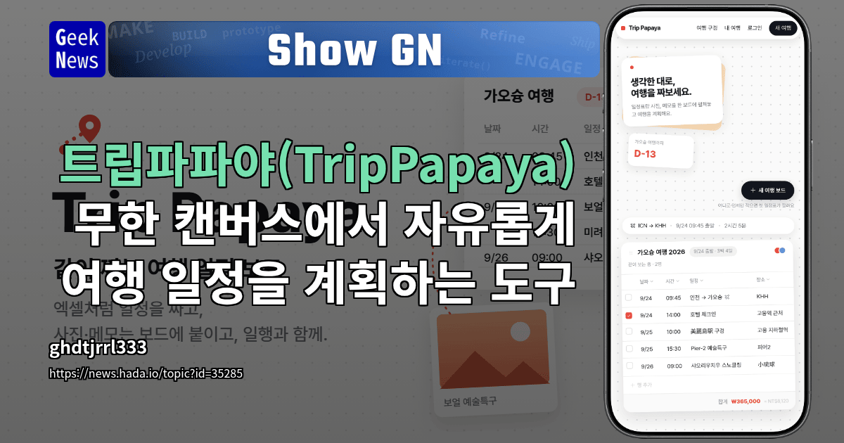 Show GN: 트립파파야(TripPapaya) - 무한 캔버스에서 자유롭게 여행 일정을 계획하는 도구