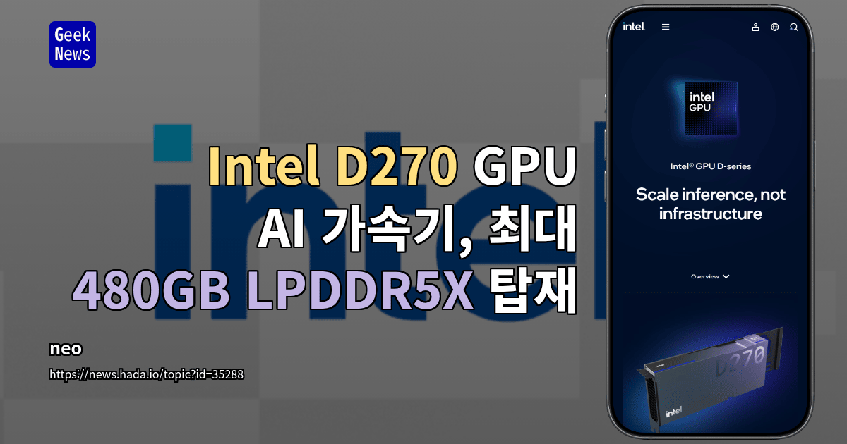 Intel D270 GPU AI 가속기, 최대 480GB LPDDR5X 탑재