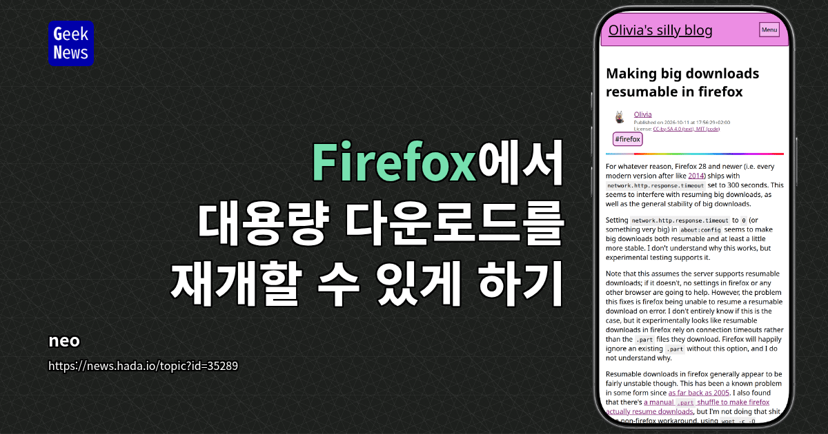 Firefox에서 대용량 다운로드를 재개할 수 있게 하기