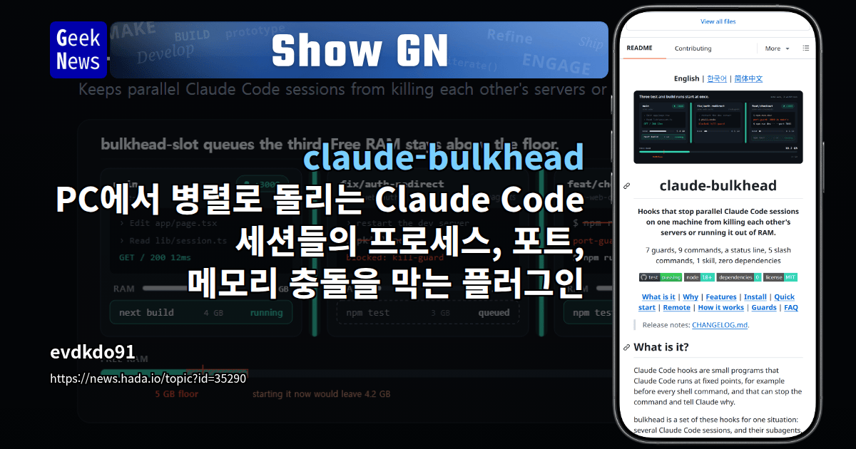 Show GN: claude-bulkhead: PC에서 병렬로 돌리는 Claude Code 세션들의 프로세스, 포트, 메모리 충돌을 막는 플...