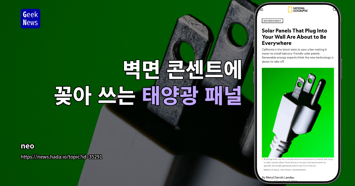 벽면 콘센트에 꽂아 쓰는 태양광 패널