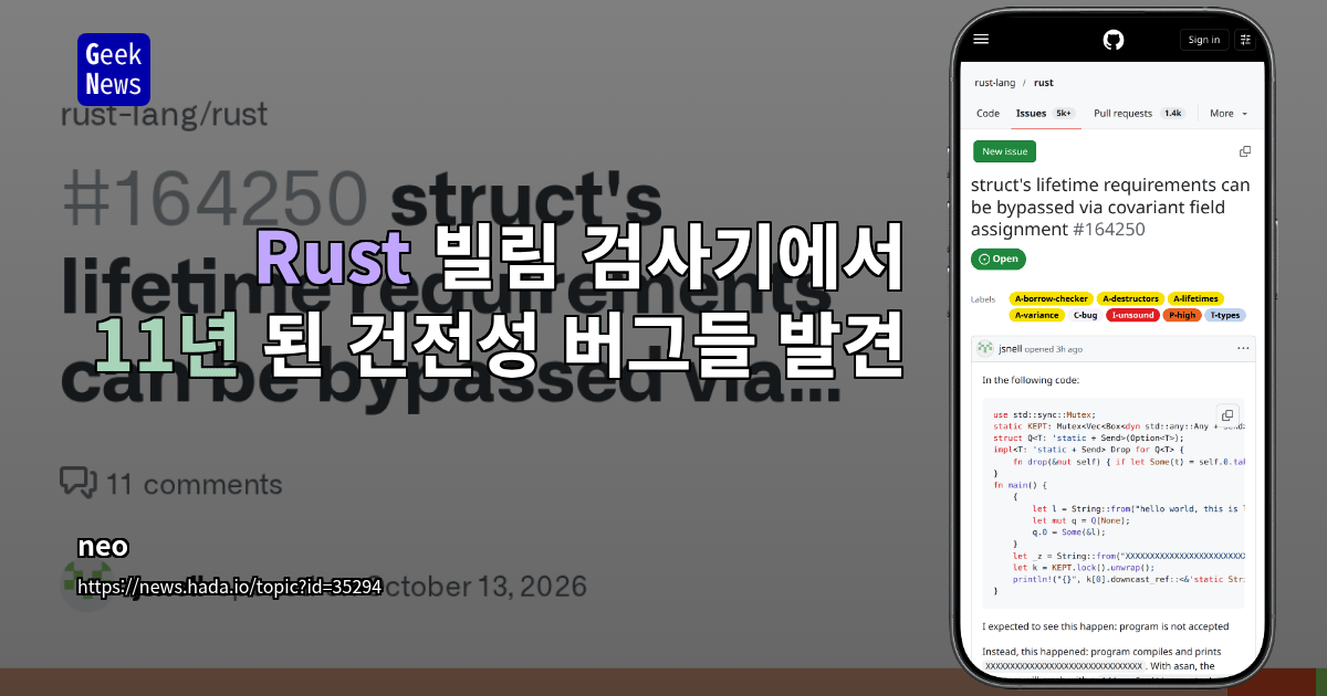 Rust 빌림 검사기에서 11년 된 건전성 버그들 발견