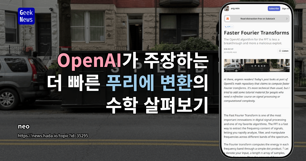 OpenAI가 주장하는 더 빠른 푸리에 변환의 수학 살펴보기