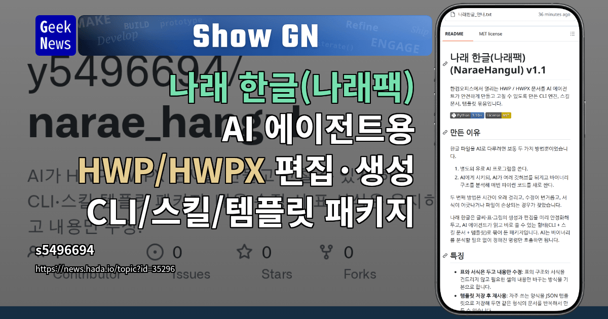 Show GN: 나래 한글(나래팩) – AI 에이전트용 HWP/HWPX 편집·생성 CLI/스킬/템플릿 패키지