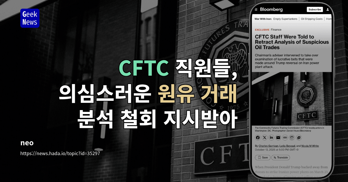CFTC 직원들, 의심스러운 원유 거래 분석 철회 지시받아