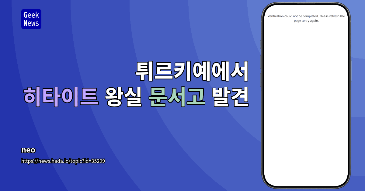튀르키예에서 히타이트 왕실 문서고 발견