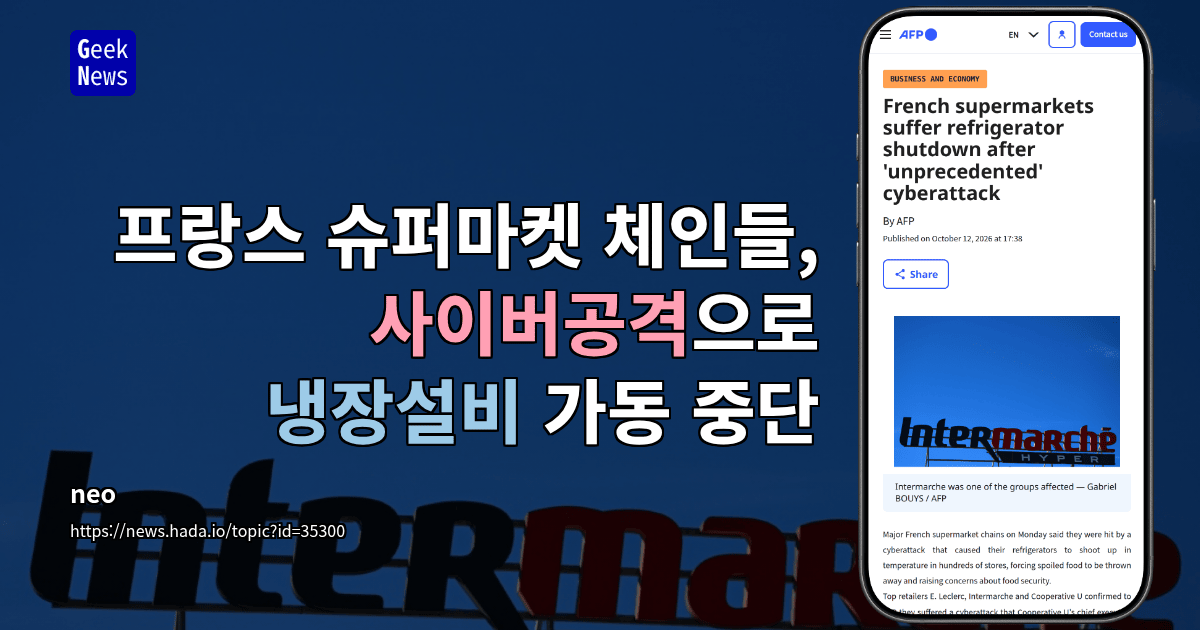 프랑스 슈퍼마켓 체인들, 사이버공격으로 냉장설비 가동 중단