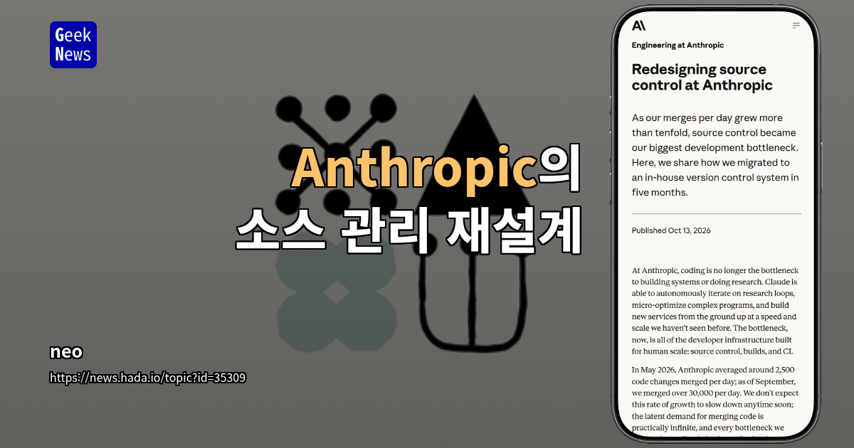 Anthropic의 소스 관리 재설계