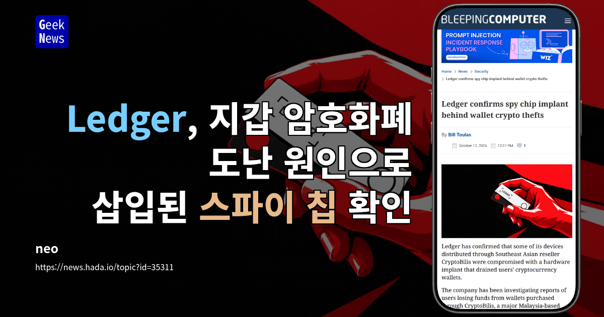 Ledger, 지갑 암호화폐 도난 원인으로 삽입된 스파이 칩 확인