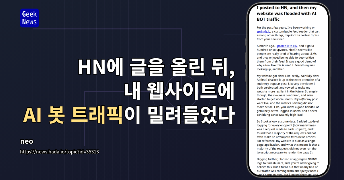 HN에 글을 올린 뒤, 내 웹사이트에 AI 봇 트래픽이 밀려들었다