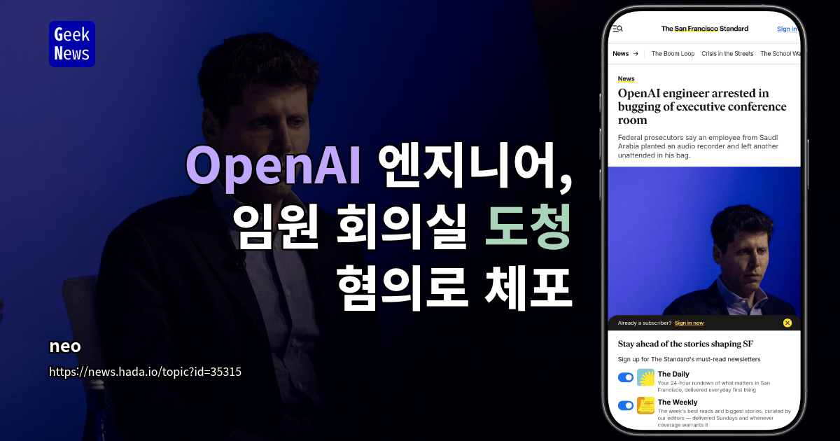 OpenAI 엔지니어, 임원 회의실 도청 혐의로 체포