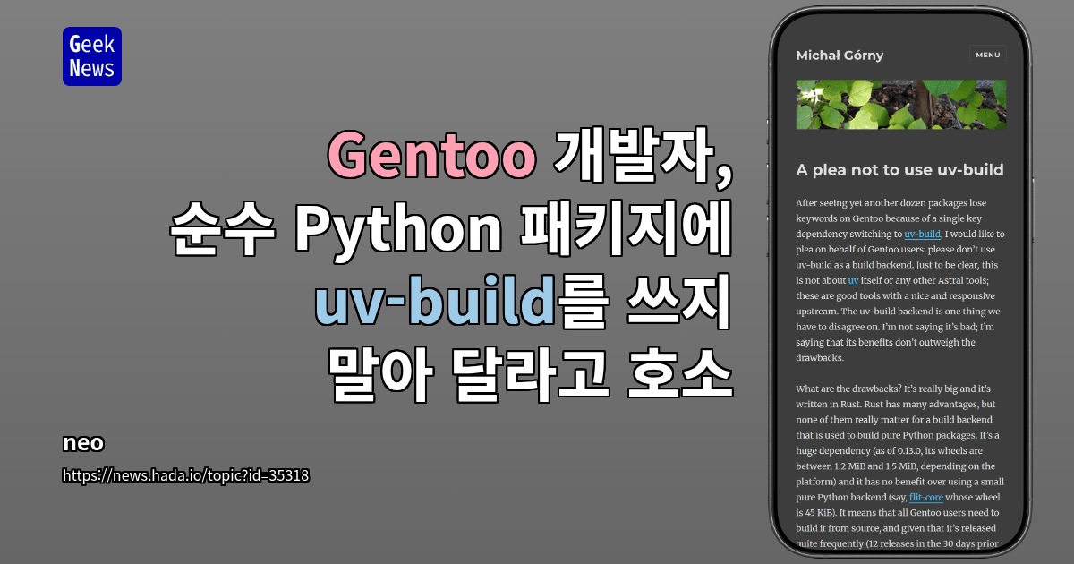 Gentoo 개발자, 순수 Python 패키지에 uv-build를 쓰지 말아 달라고 호소