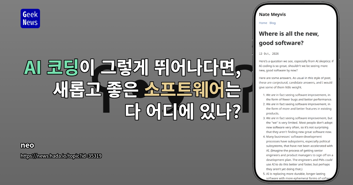 AI 코딩이 그렇게 뛰어나다면, 새롭고 좋은 소프트웨어는 다 어디에 있나?