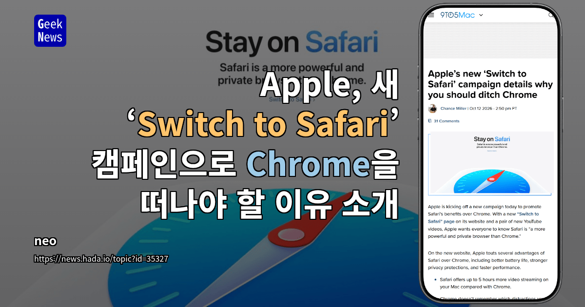 Apple, 새 ‘Switch to Safari’ 캠페인으로 Chrome을 떠나야 할 이유 소개