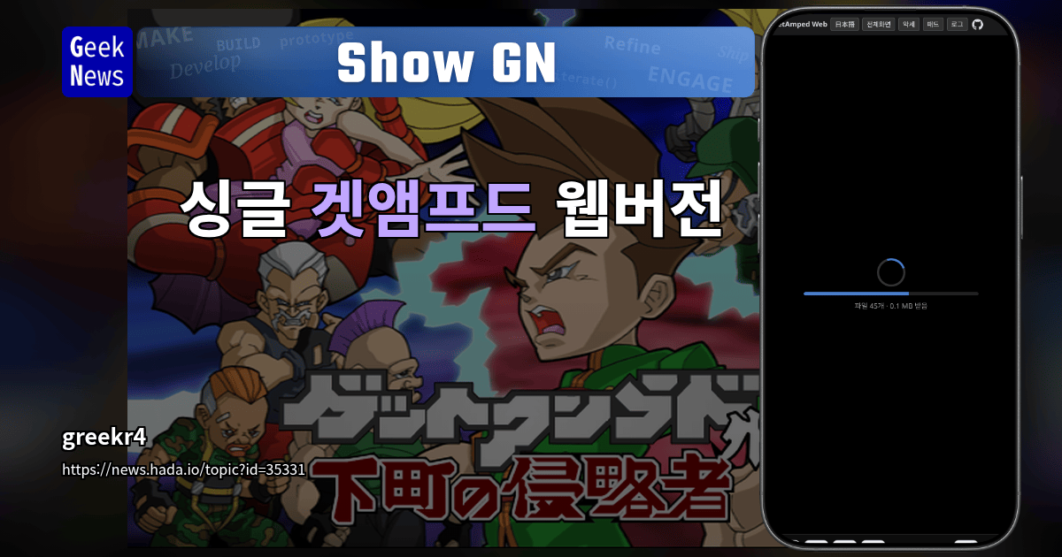 Show GN: 싱글 겟앰프드 웹버전