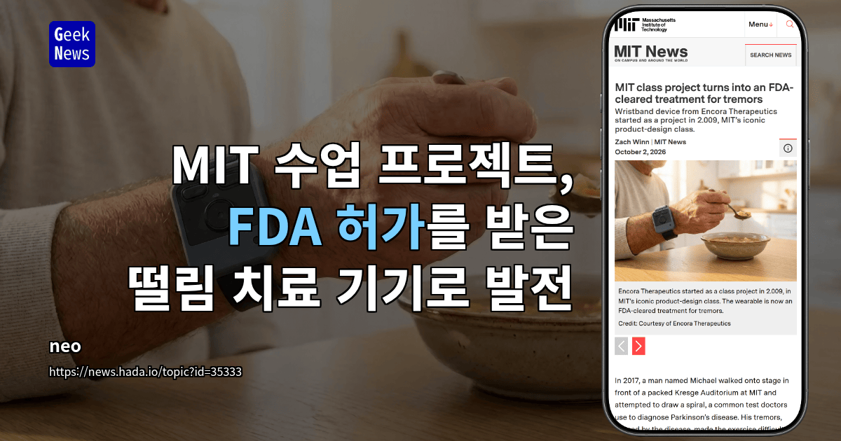 MIT 수업 프로젝트, FDA 허가를 받은 떨림 치료 기기로 발전