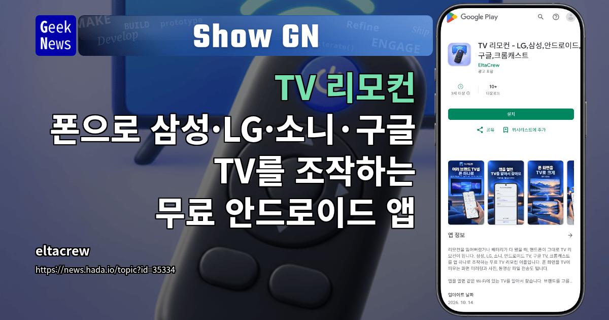 Show GN: TV 리모컨 - 폰으로 삼성·LG·소니·구글 TV를 조작하는 무료 안드로이드 앱