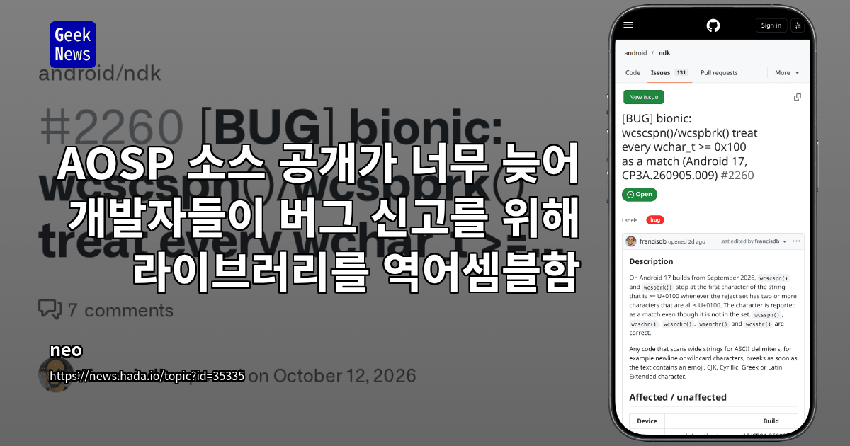 AOSP 소스 공개가 너무 늦어 개발자들이 버그 신고를 위해 라이브러리를 역어셈블함