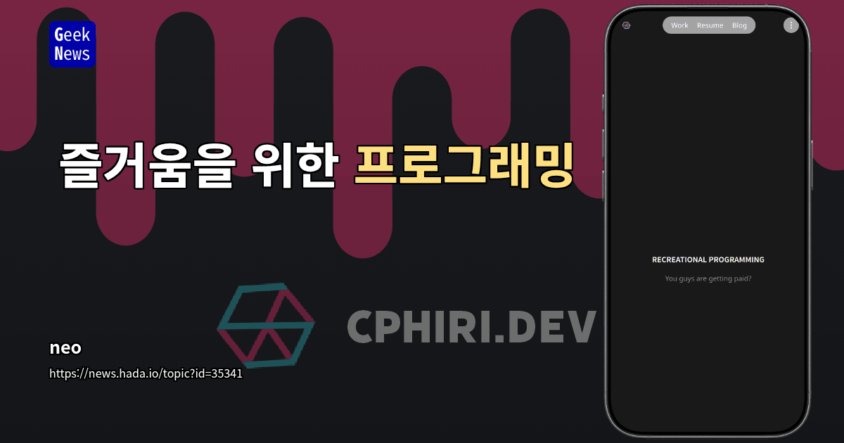 즐거움을 위한 프로그래밍