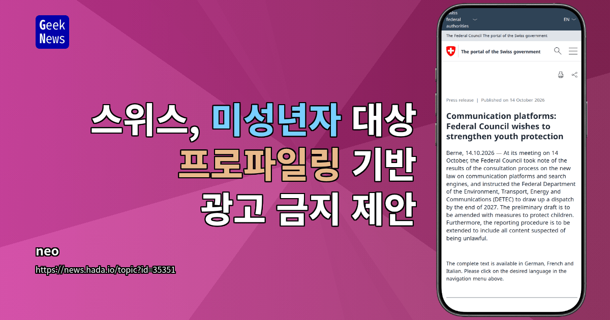스위스, 미성년자 대상 프로파일링 기반 광고 금지 제안
