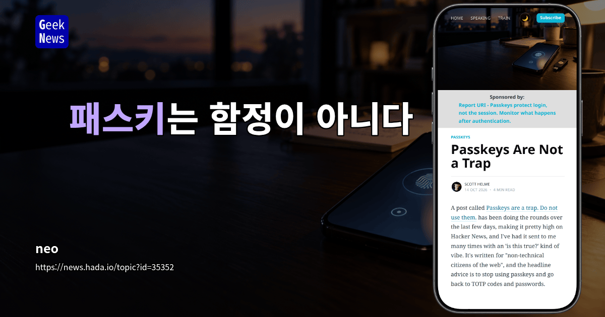 패스키는 함정이 아니다