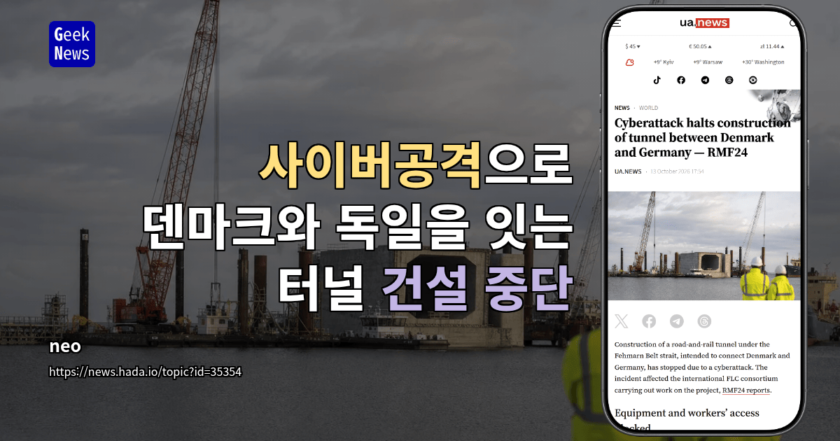 사이버공격으로 덴마크와 독일을 잇는 터널 건설 중단
