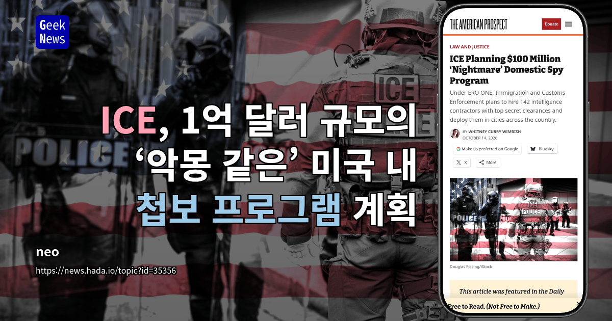 ICE, 1억 달러 규모의 ‘악몽 같은’ 미국 내 첩보 프로그램 계획
