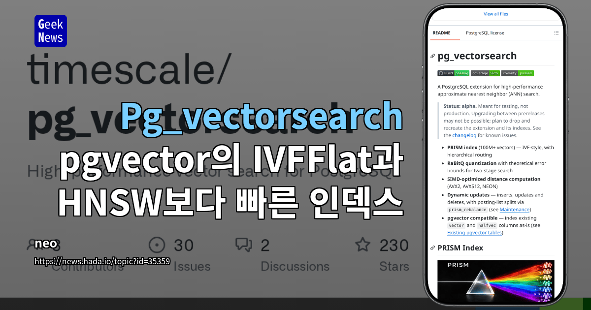 Pg_vectorsearch - pgvector의 IVFFlat과 HNSW보다 빠른 인덱스