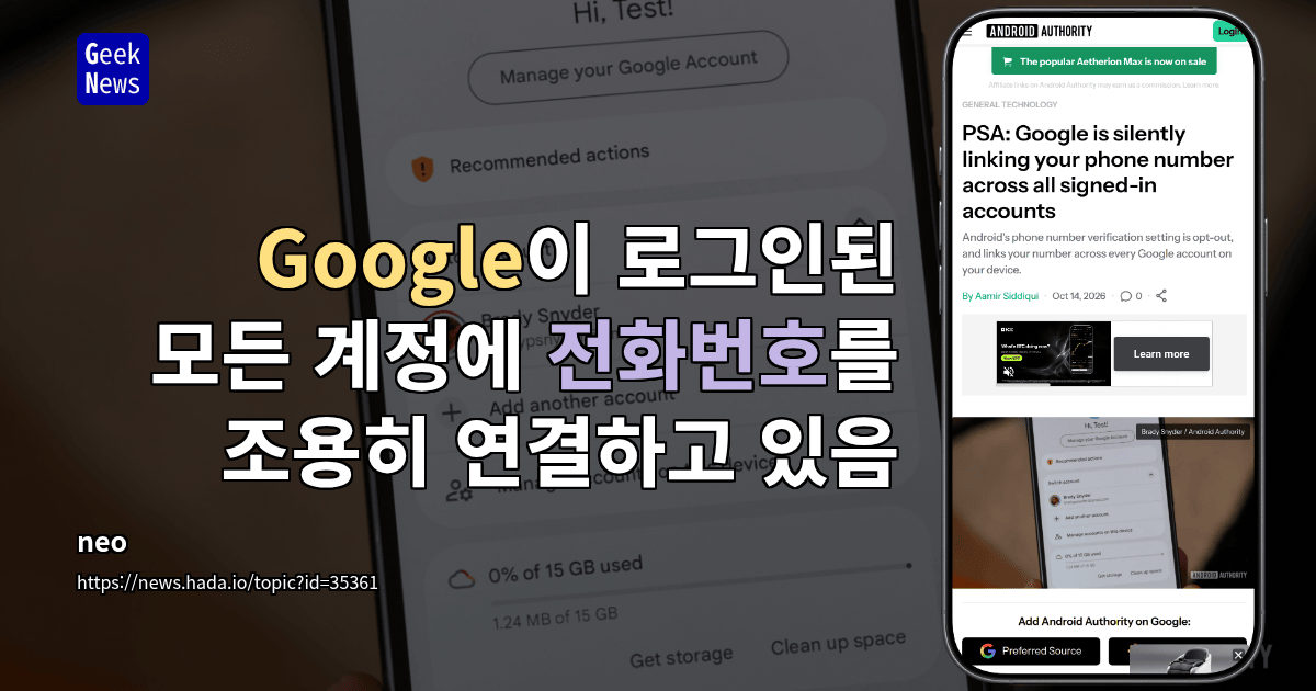 Google이 로그인된 모든 계정에 전화번호를 조용히 연결하고 있음