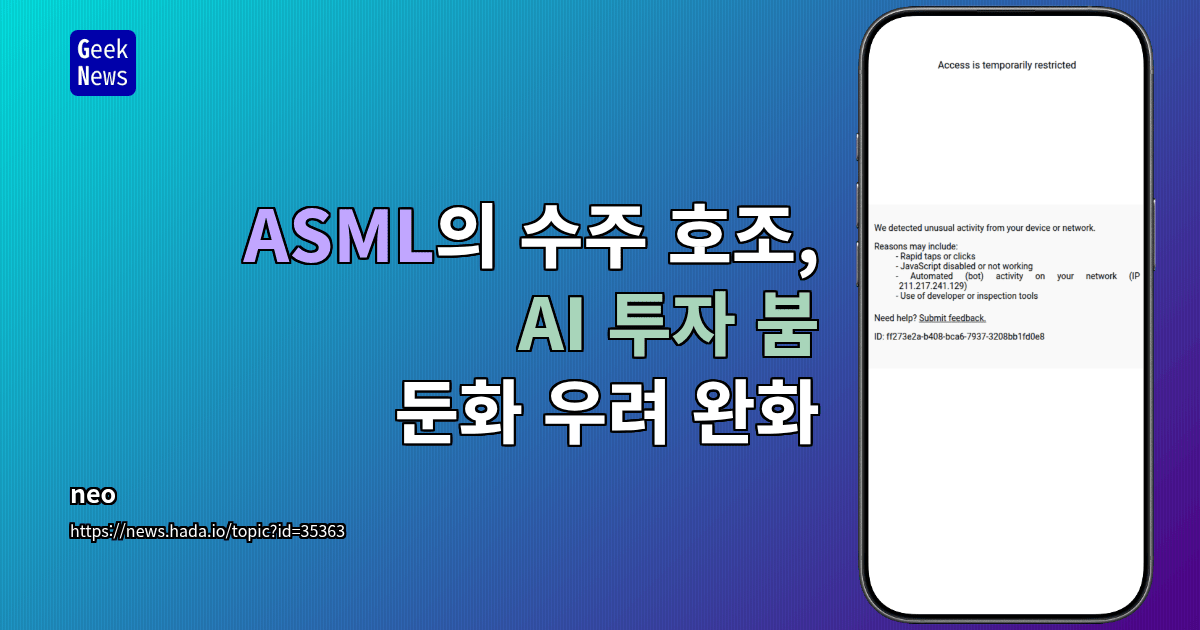 ASML의 수주 호조, AI 투자 붐 둔화 우려 완화