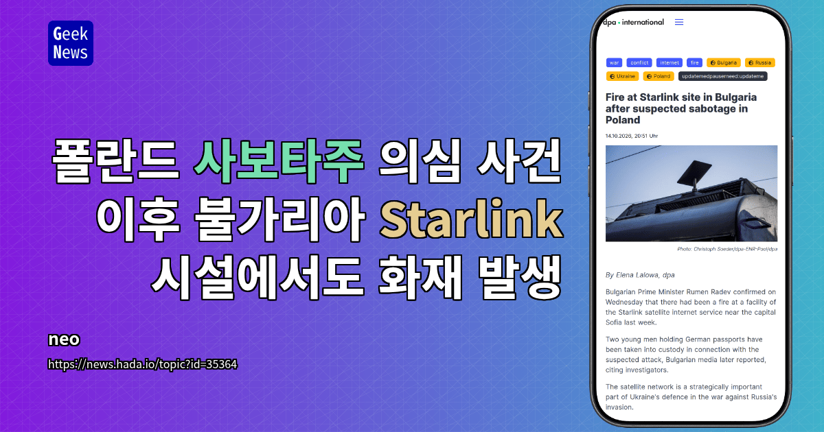 폴란드 사보타주 의심 사건 이후 불가리아 Starlink 시설에서도 화재 발생