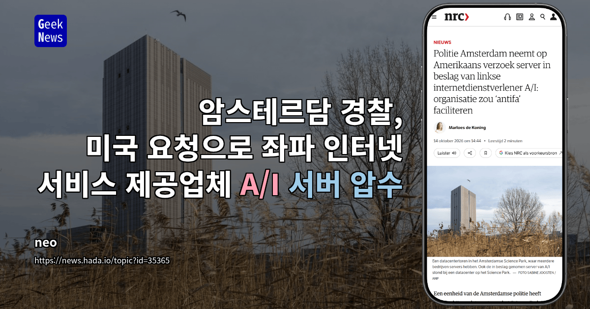 암스테르담 경찰, 미국 요청으로 좌파 인터넷 서비스 제공업체 A/I 서버 압수