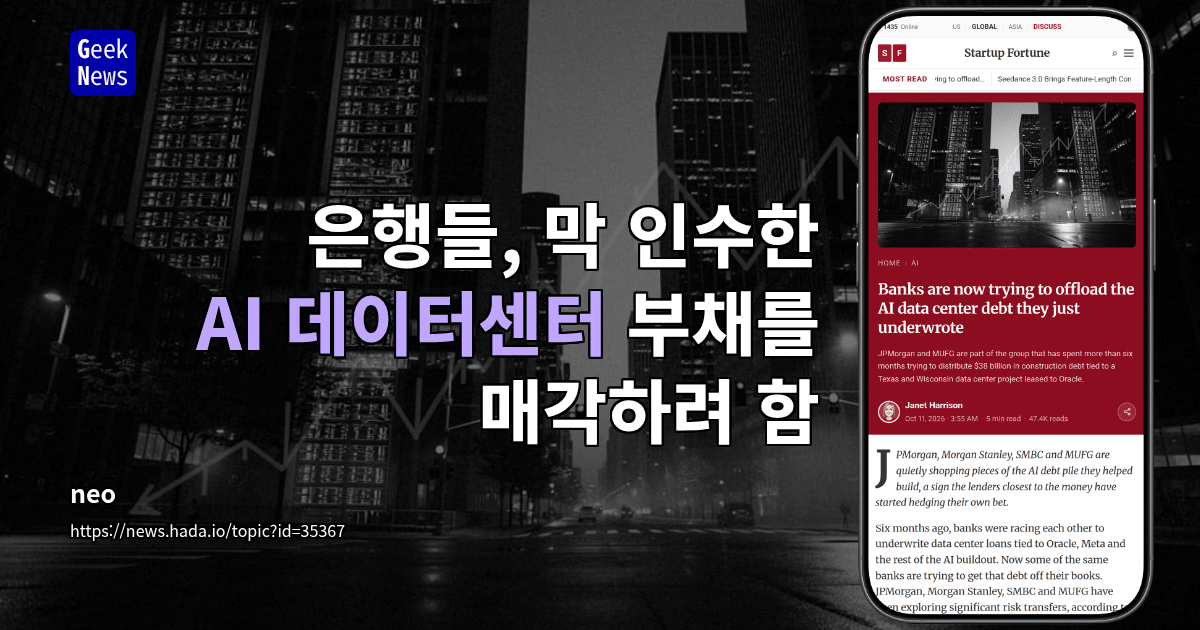은행들, 막 인수한 AI 데이터센터 부채를 매각하려 함