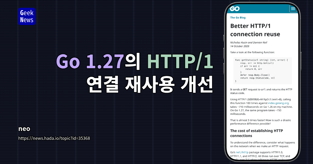 Go 1.27의 HTTP/1 연결 재사용 개선