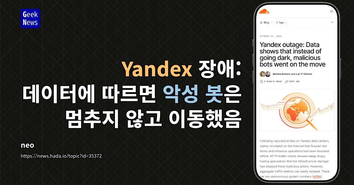 Yandex 장애: 데이터에 따르면 악성 봇은 멈추지 않고 이동했음